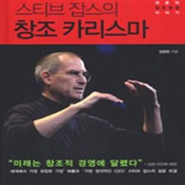 스티브 잡스의 창조 카리스마