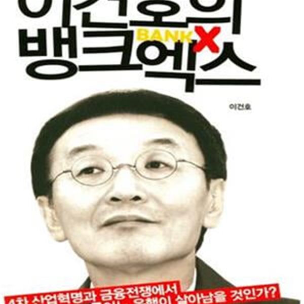 이건호의 뱅크엑스 (4차 산업혁명과 금융전쟁에서 어느 은행이 살아남을 것인가?)