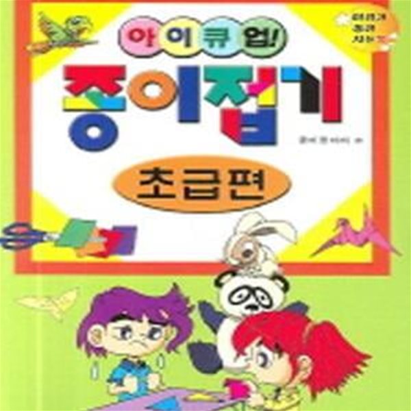 아이큐업  종이접기 - 초급편 