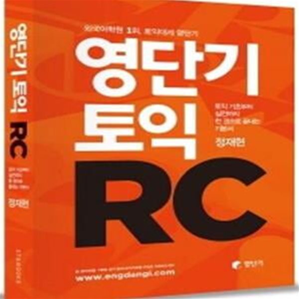 영단기 토익 RC(토익기출문제반영) (2016 토익개정 전 기초부터 실전까지 한 권으로 끝내는 토익교재)