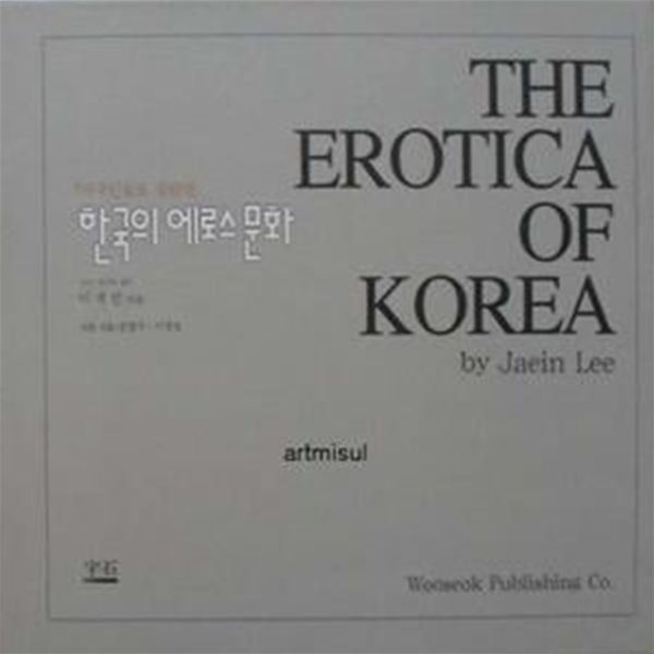 The Erotica of Korea  한국의 에로스 문화. 춘화 