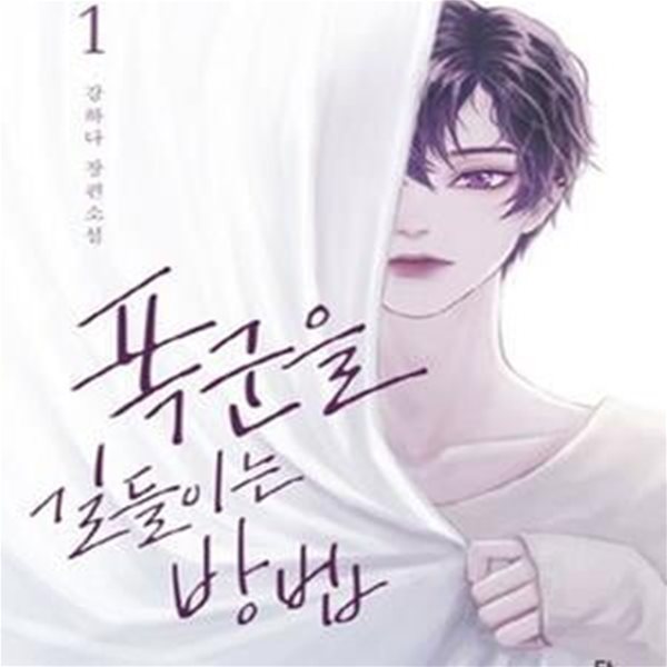 폭군을 길들이는 방법 1 (강하다 장편소설)