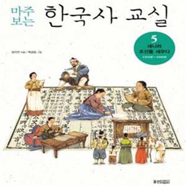 마주보는 한국사 교실 5 (새 나라 조선을 세우다 1392년~1600년)