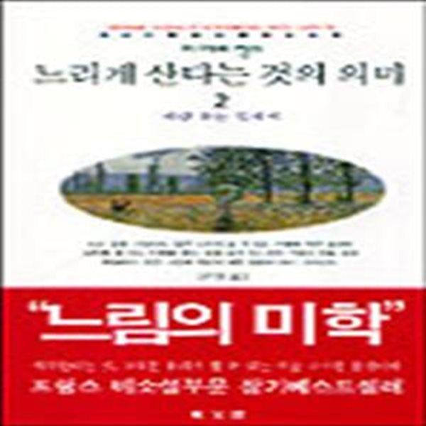 느리게 산다는 것의 의미 2