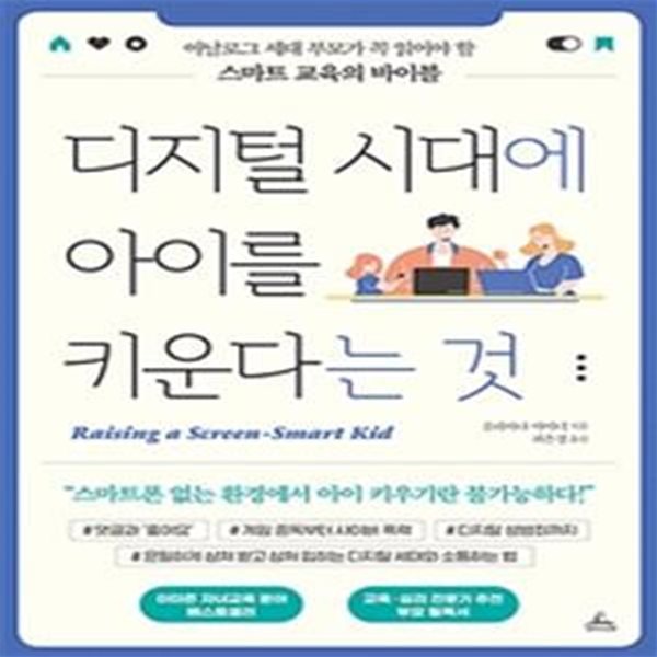 디지털 시대에 아이를 키운다는 것 (아날로그 세대 부모가 꼭 읽어야 할 스마트 교육의 바이블)