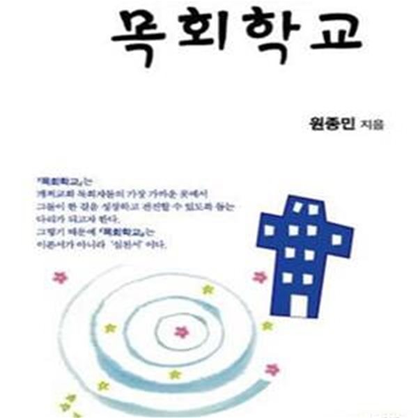 목회학교 (개척교회의 부흥을 위한 징검다리)