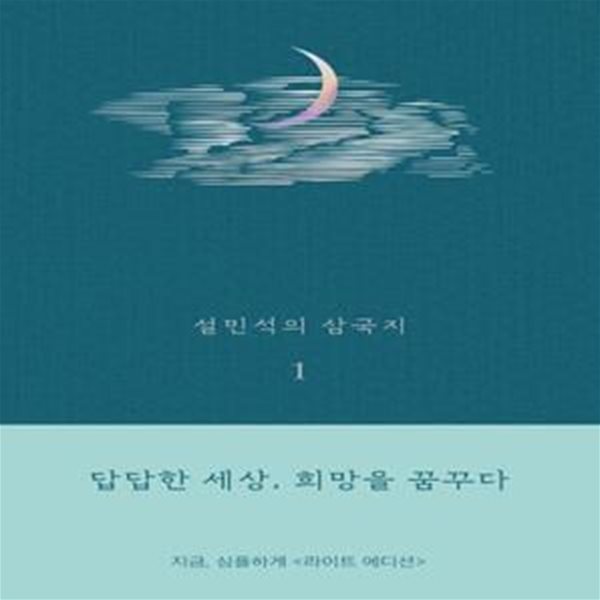 설민석의 삼국지 1(라이트 에디션) (답답한 세상, 희망을 꿈꾸다)