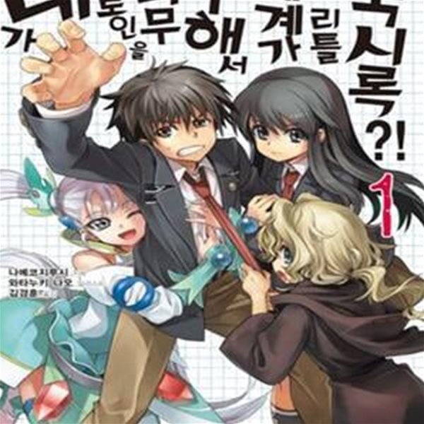 내가 히로인을 너무 구해서 세계가 리틀 묵시록?! 1 (J Novel)