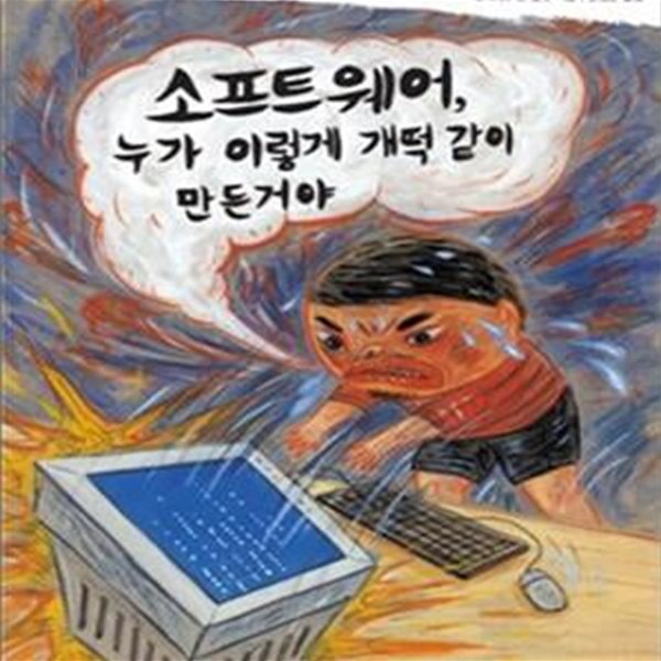 소프트웨어, 누가 이렇게 개떡같이 만든 거야★