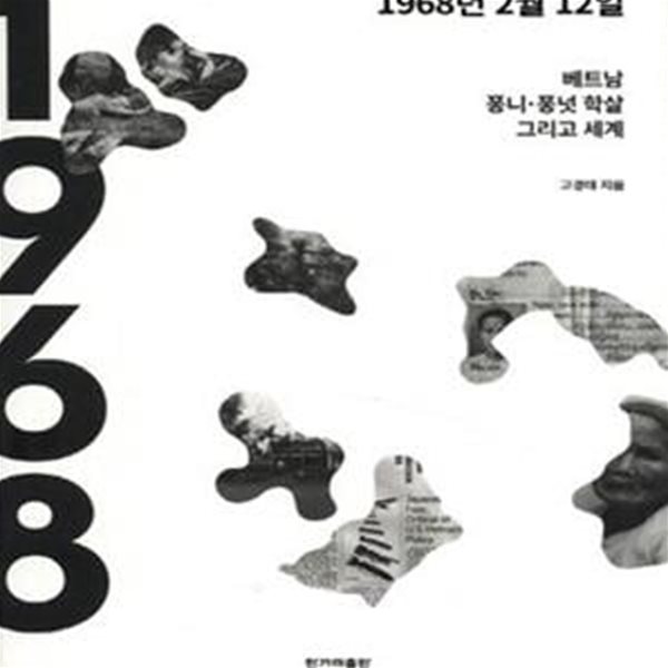 1968년 2월 12일 (베트남 퐁니&#183;퐁넛 학살 그리고 세계)