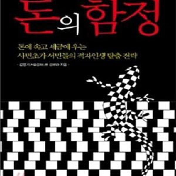 돈의 함정 (돈에 속고 세금에 우는 사면초가 서민들의 적자인생 탈출 전략)