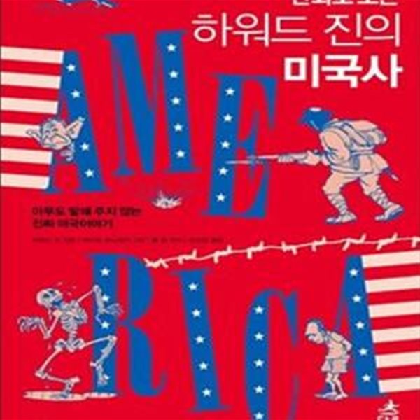 만화로 보는 하워드 진의 미국사 (아무도 말해 주지 않는 진짜 미국이야기)