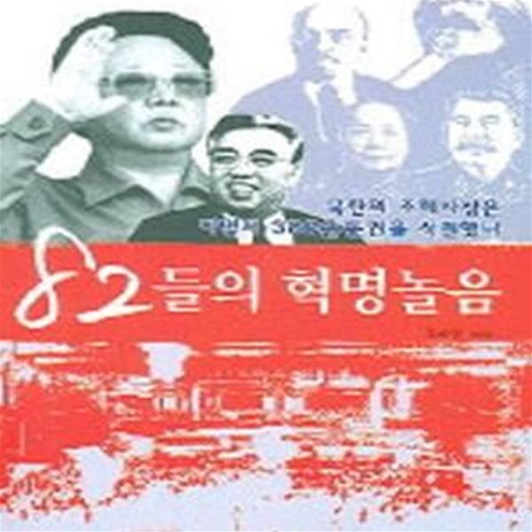 82들의 혁명놀음 (북한의 주체사상은 어떻게 386운동권을 석권했나)