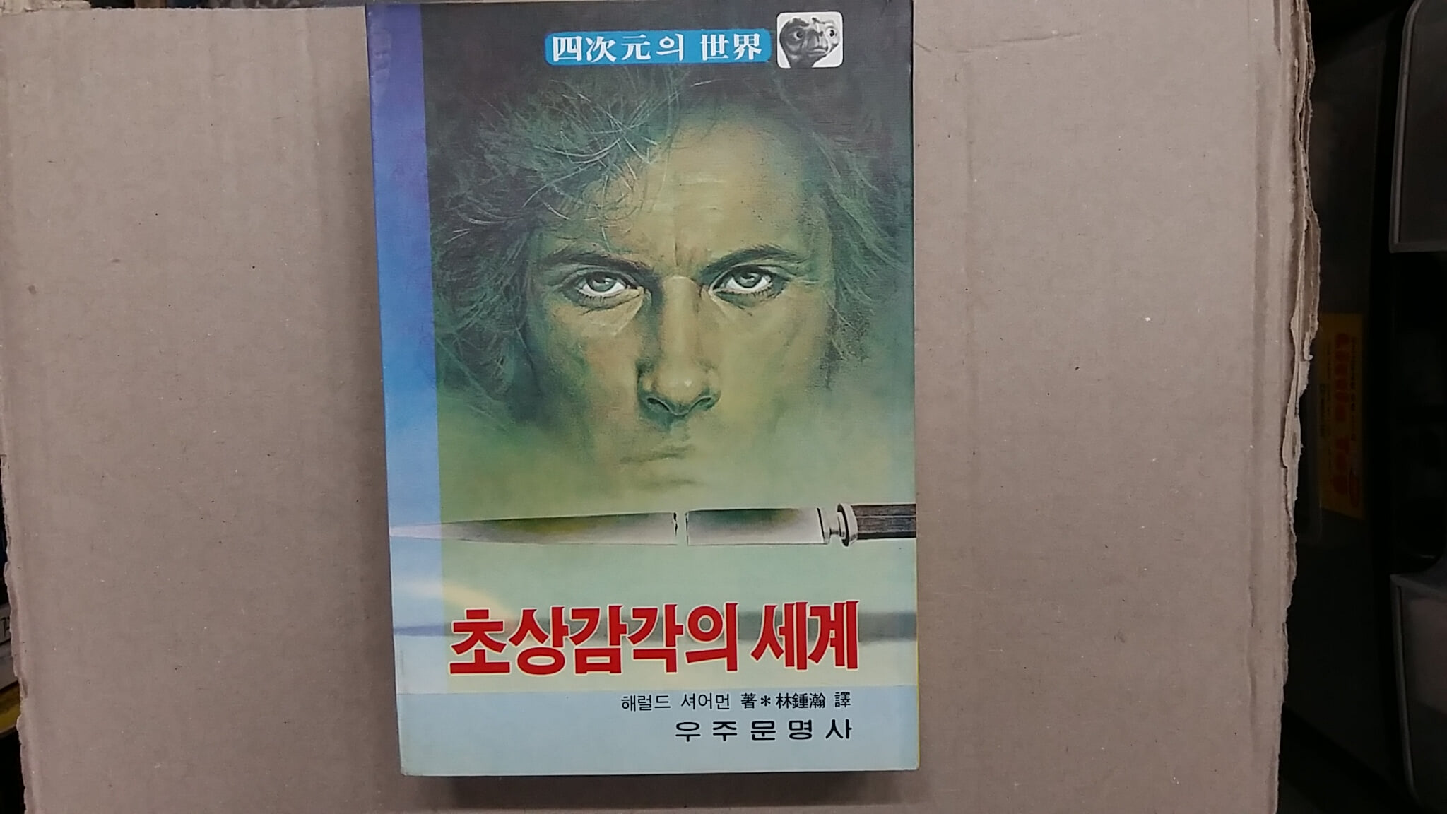 초상감각의 세계,-사차원의 세계-