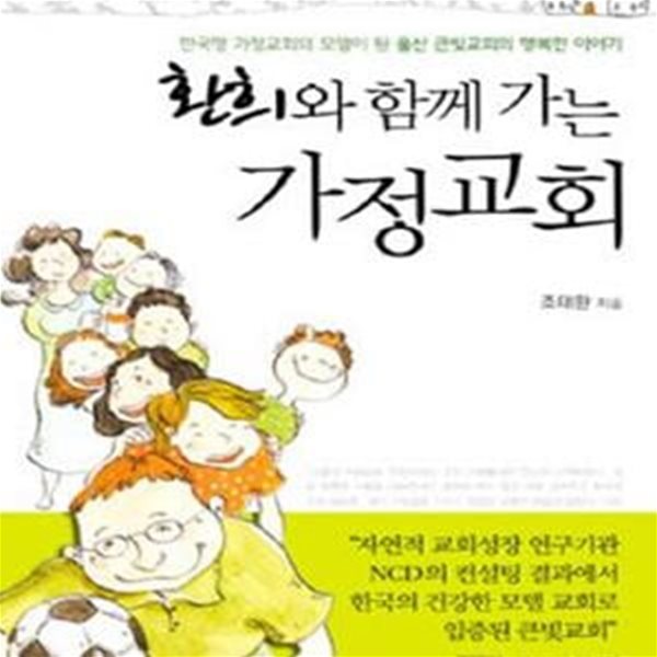 환희와 함께 가는 가정교회