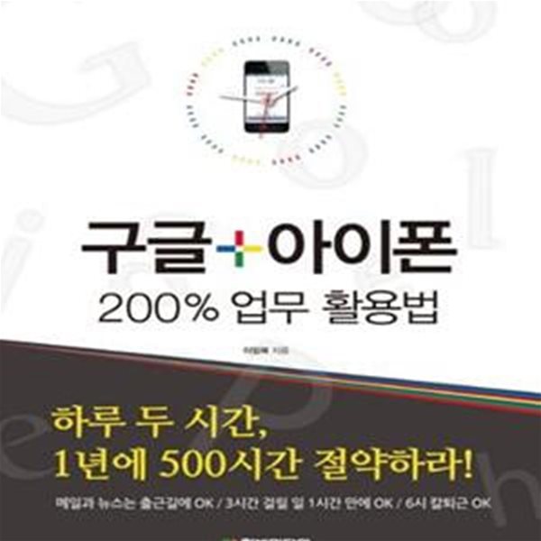 구글 + 아이폰 200% 업무 활용법 (하루 두 시간 1년에 500시간 절약하라)