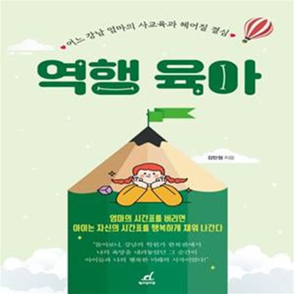 역행 육아 (어느 강남 엄마의 사교육과 헤어질 결심)