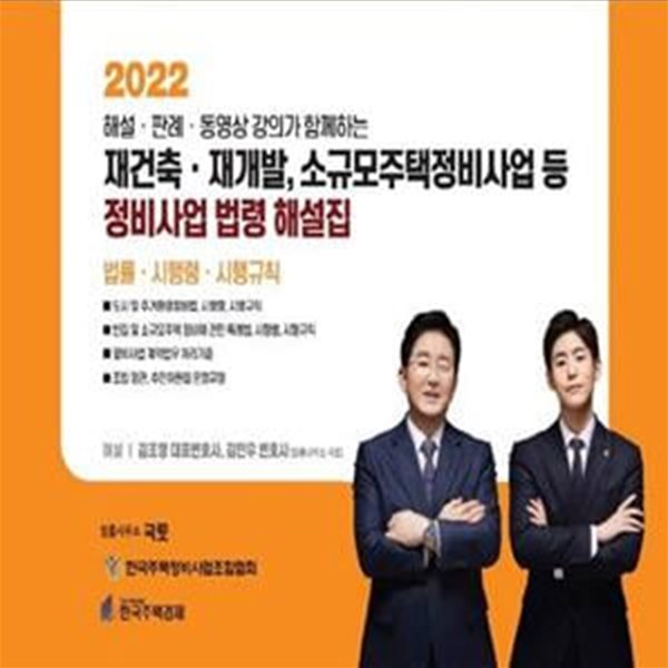 2022 재건축 재개발, 소규모주택정비사업 등 정비사업 법령 해설집(상) (도시 및 주거환경정비법,  빈집 및 소규모주택 정비에 관한 특례법 해설(법률,시행령,시행규칙))