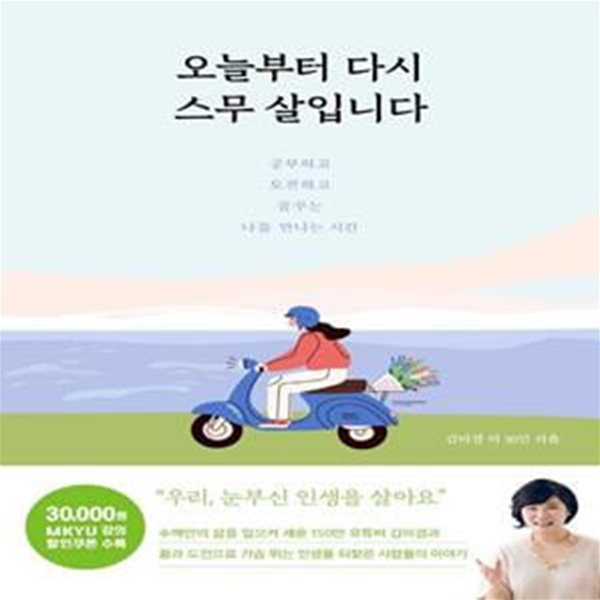 오늘부터 다시 스무 살입니다 (공부하고 도전하고 꿈꾸는 나를 만나는 시간)