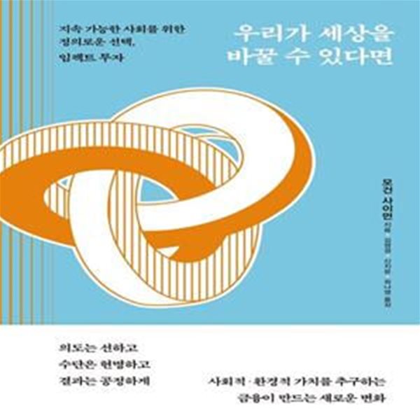 우리가 세상을 바꿀 수 있다면 (지속 가능한 사회를 위한 정의로운 선택, 임팩트 투자)