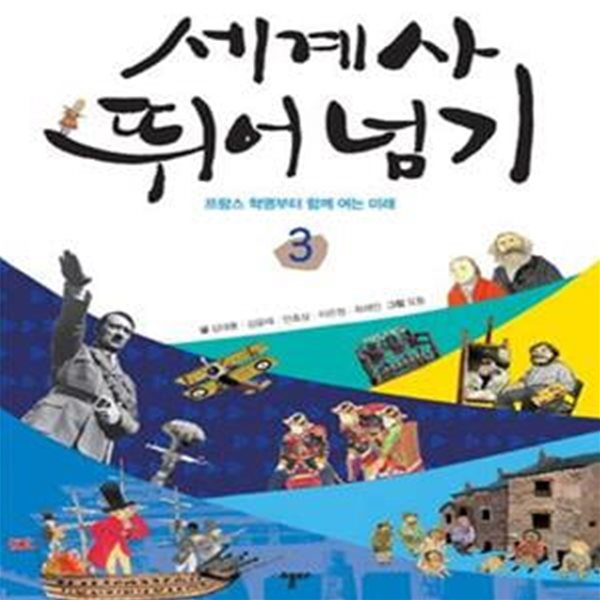 세계사 뛰어넘기 3 (프랑스 혁명부터 함께 여는 미래)