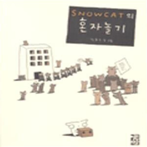 SNOWCAT의 혼자 놀기