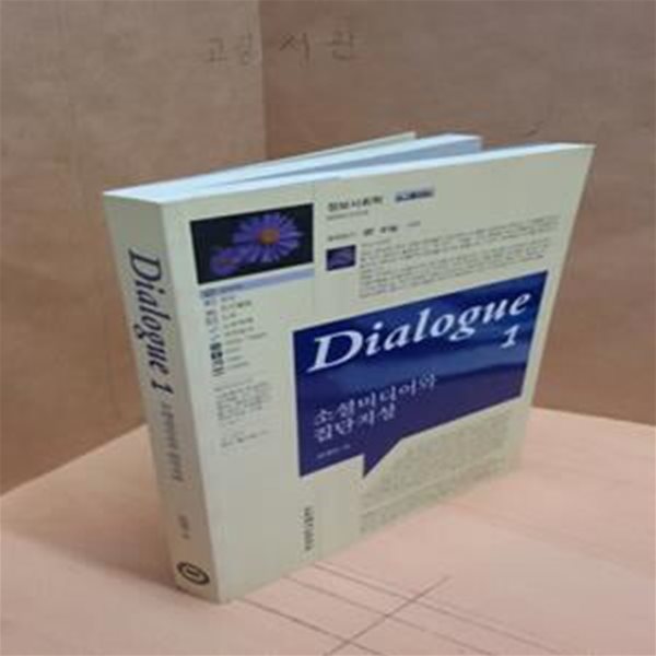 Dialogue 소셜미디어와 집단지성 1