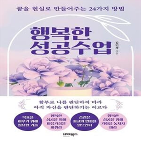 행복한 성공수업 (꿈을 현실로 만들어주는 24가지 방법)