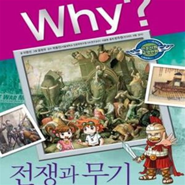 Why? 전쟁과 무기