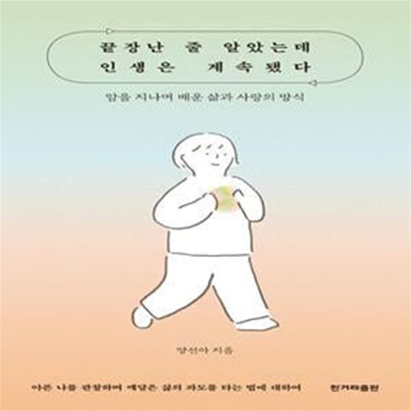 끝장난 줄 알았는데 인생은 계속됐다 (암을 지나며 배운 삶과 사랑의 방식)