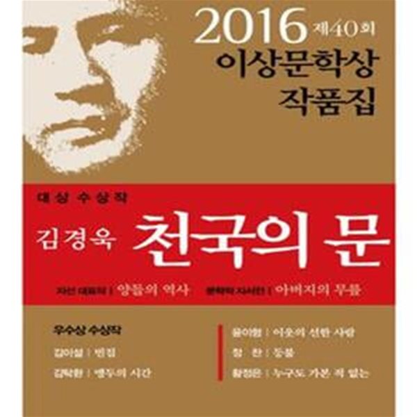 천국의 문 (제40회 이상문학상 작품집 1977~ 2016)