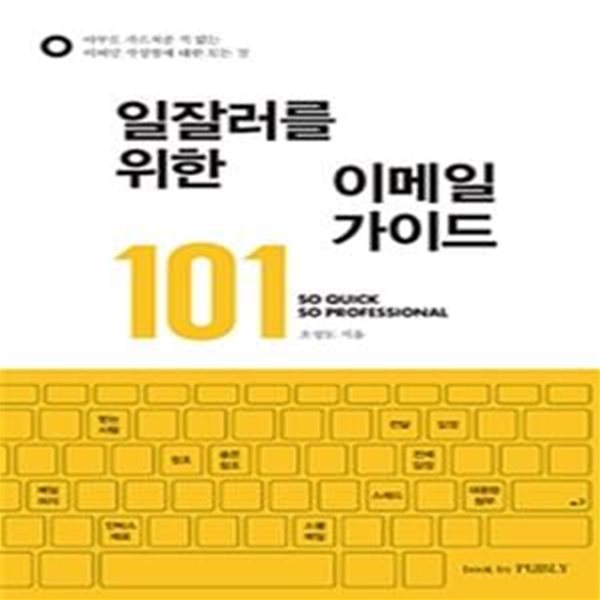 일잘러를 위한 이메일 가이드 101 (아무도 가르쳐준 적 없는 이메일 작성법에 대한 모든 것)