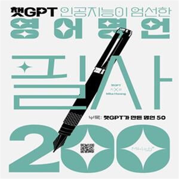 챗GPT 영어명언 필사 200 (챗GPT 인공지능이 엄선한)