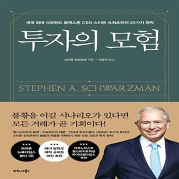 투자의 모험(양장본 HardCover) (세계 최대 사모펀드 블랙스톤 CEO 스티븐 슈워츠먼의 25가지 원칙)