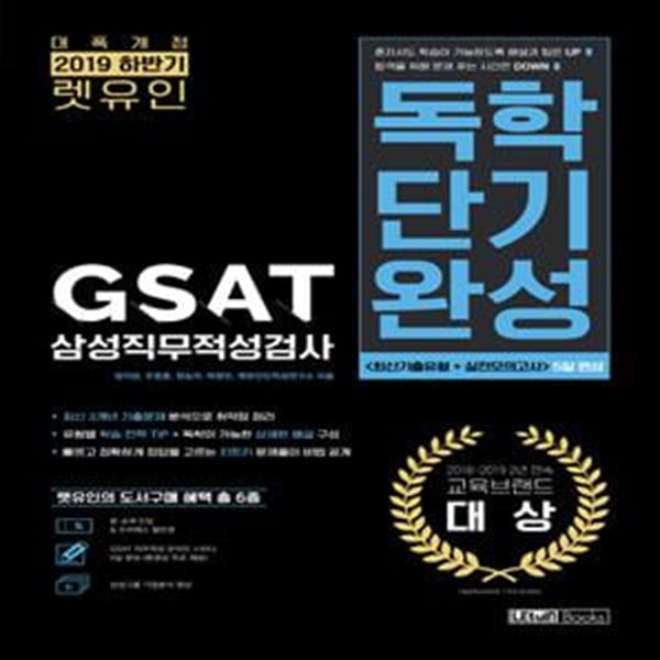 렛유인 GSAT 삼성직무적성검사 독학단기완성 (최신기출유형+실전모의고사 5일 완성,2019 하반기)