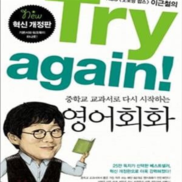 Try again! 중학교 교과서로 다시 시작하는 영어회화 (KBS 굿모닝 팝스 이근철의)