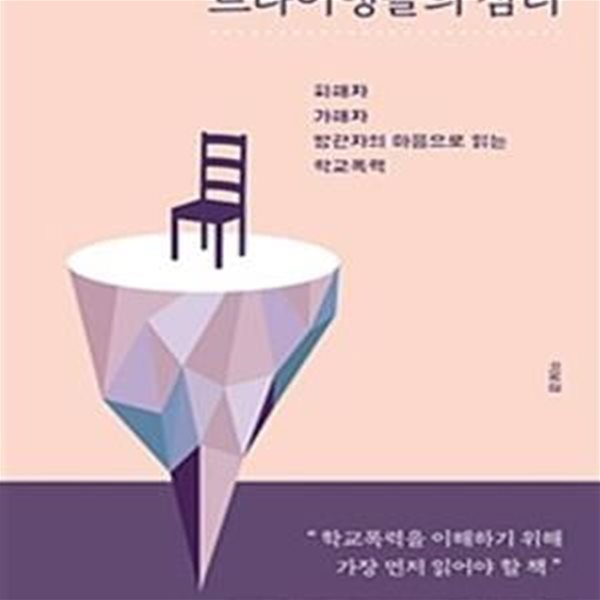 트라이앵글의 심리 (피해자, 가해자, 방관자의 마음으로 읽는 학교폭력)