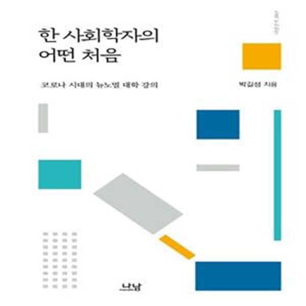 한 사회학자의 어떤 처음 (코로나 시대의 뉴노멀 대학 강의)