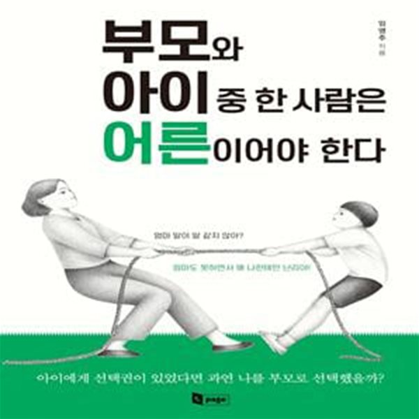 부모와 아이 중 한 사람은 어른이어야 한다 