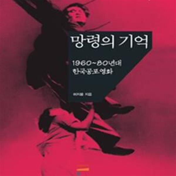 망령의 기억 (1960~80년대 한국공포영화)