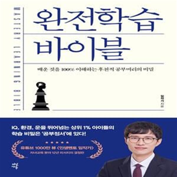 완전학습 바이블 (배운 것을 100% 이해하는 후천적 공부머리의 비밀)