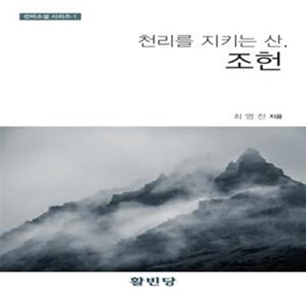 천리를 지키는 산, 조헌