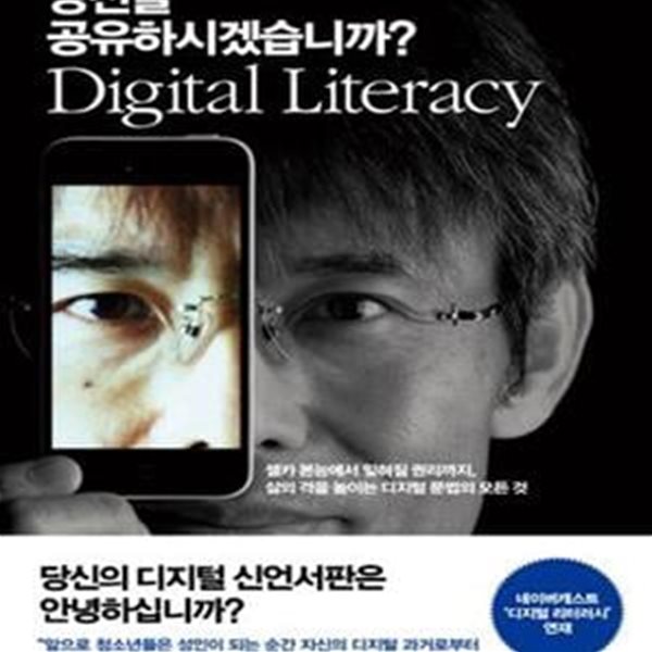 당신을 공유하시겠습니까? (셀카 본능에서 잊혀질 권리까지, 삶의 격을 높이는 디지털 문법의 모든 것)