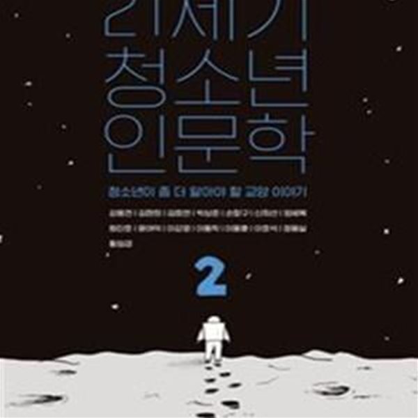 21세기 청소년 인문학 2 (청소년이 좀 더 알아야 할 교양 이야기)