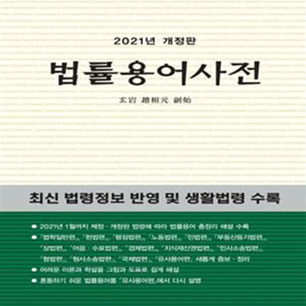 법률용어사전(2021) (최신 법령정보 반영 및 생활법령 수록)