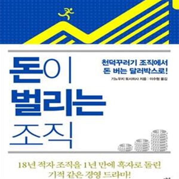 돈이 벌리는 조직 (천덕꾸러기 조직에서 돈 버는 달러박스로!)