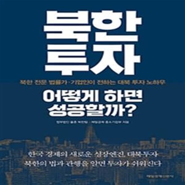 북한투자 어떻게 하면 성공할까?