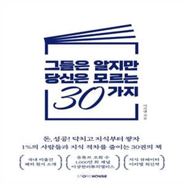 그들은 알지만 당신은 모르는 30가지 (돈, 성공 닥치고 지식부터 쌓자)