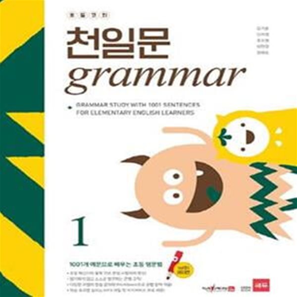 초등코치 천일문 Grammar 1 (1001개 예문으로 배우는 초등 영문법)