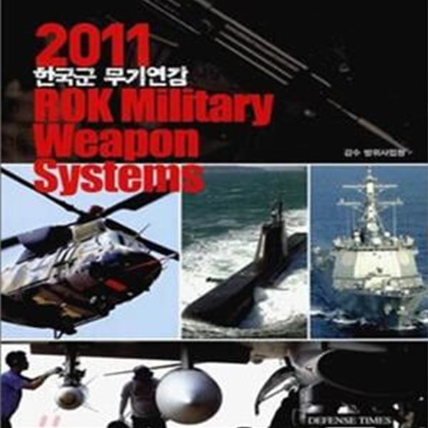 2011 한국군 무기 연감 (ROK Military Weapon Systems)